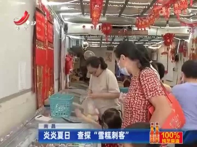 南昌：炎炎夏日 查探“雪糕刺客”