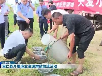 崇仁县开展渔业资源增殖放流活动