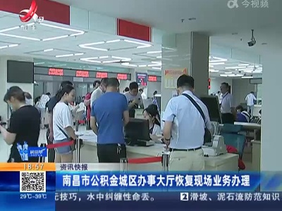 南昌市公积金城区办事大厅恢复现场业务办理
