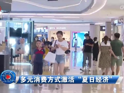 社会传真20220723 多元消费方式激活“夏日经济”