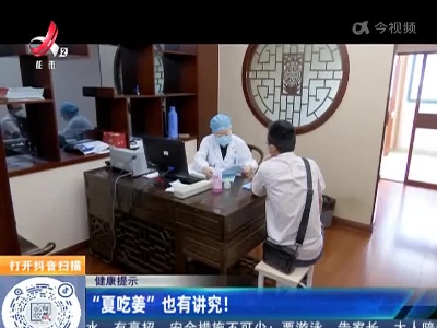 【健康提示】“夏吃姜”也有讲究！