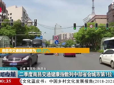 二季度南昌交通健康指数列中部省会城市第1位