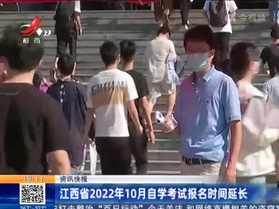 江西省2022年10月自学考试报名时间延长