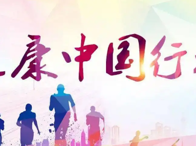 【地评线】江右时评：以健康中国行动提升全民健康水平