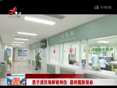 广东珠海：男子清洗海鲜被刺伤 最终截肢保命