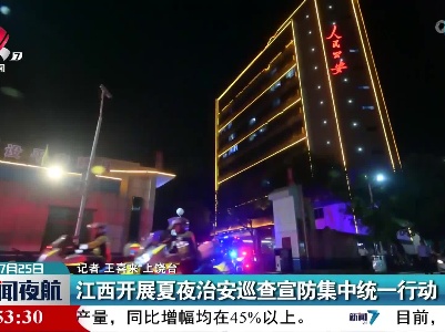 江西开展夏夜治安巡查宣防集中统一行动