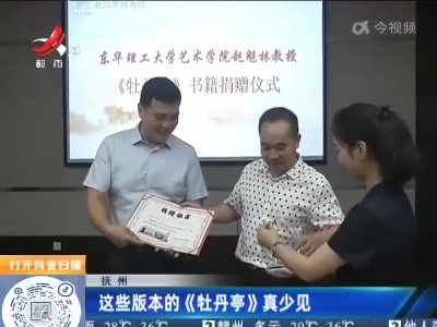 抚州：这些版本的《牡丹亭》真少见