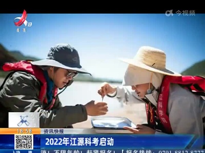2022年江源科考启动