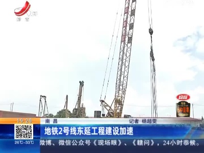 南昌：地铁2号线东延工程建设加速