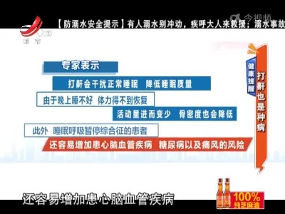 【健康提醒】打鼾也是种病