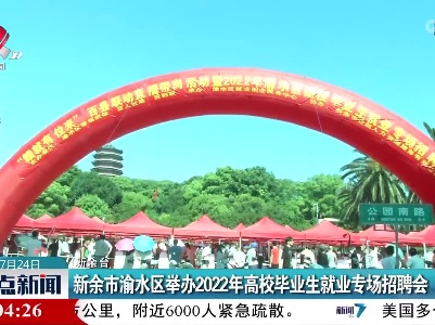 新余市渝水区举办2022年高校毕业生就业专场招聘会