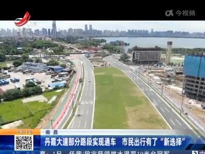 南昌：丹霞大道部分路段实现通车 市民出行有了“新选择”