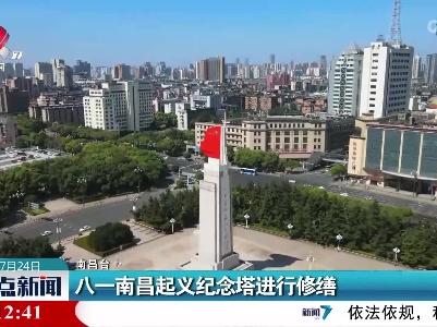 八一南昌起义纪念塔进行修缮