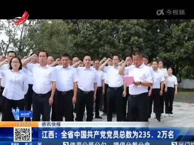 江西：全省中国共产党党员总数为235.2万名