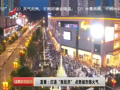 宜春：打造“夜经济” 点燃城市烟火气