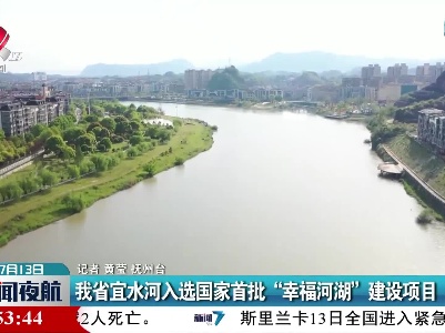 我省宜水河入选国家首批“幸福河湖”建设项目