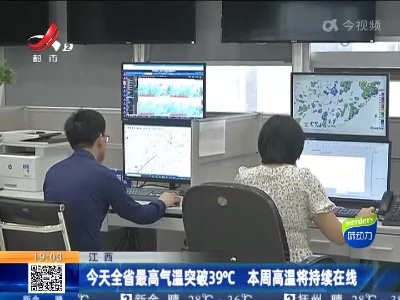 江西：今天全省最高气温突破39℃ 本周高温将持续在线