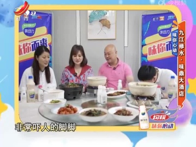 味你心动：九江修水·味鼎大酒店
