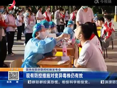 【国务院联防联控机制发布会】现有防控措施对变异毒株仍有效