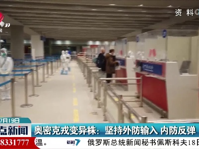 奥密克戎变异株：坚持外防输入 内防反弹