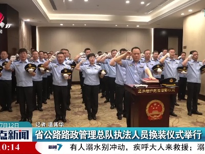 省公路路政管理总队执法人员换装仪式举行
