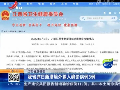江西省卫健委：我省昨日新增境外输入确诊病例3例