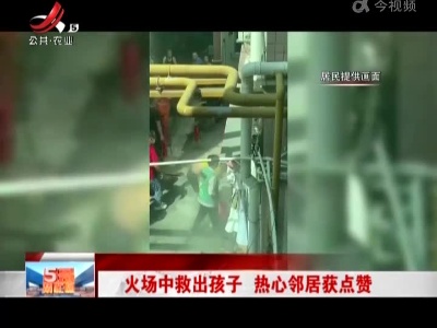 火场中救出孩子 热心邻居获点赞