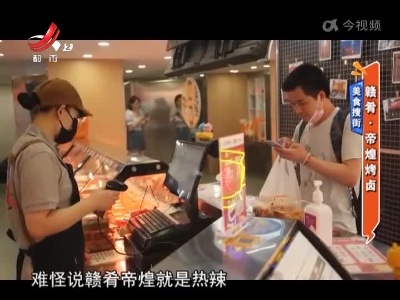 美食搜街——赣肴·帝煌烤卤