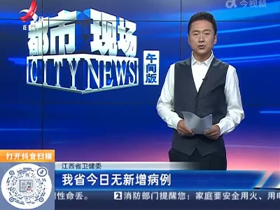 江西省卫健委：我省今日无新增病例