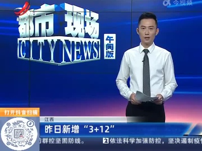 江西：昨日新增“3+12