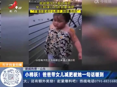 【新闻热搜】山东：小棉袄！爸爸带女儿减肥被她一句话暖到