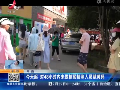 南昌：今天起 对48小时内未做核酸检测人员赋黄码