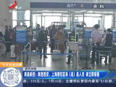 南昌疾控：陕西西安、上海普陀区来(返)昌人员 请立即报备