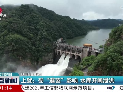 上犹：受“暹芭”影响 水库开闸泄洪