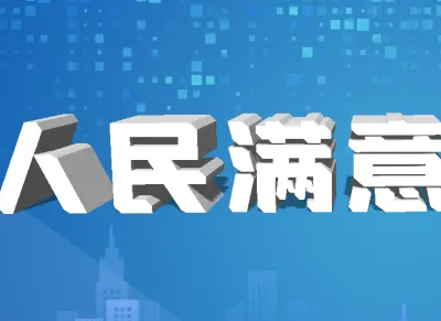 【地评线】江右时评：把“人民满意”贯穿于价值追求始终
