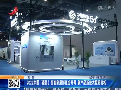 南昌：2022中国（南昌）智能家居博览会开幕 新产品新技术惊艳亮相