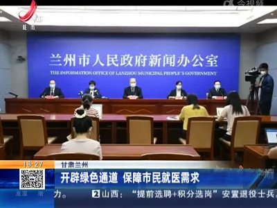 甘肃兰州：开辟绿色通道 保障市民就医需求