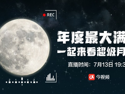 年度最大满月 一起来看超级月亮！