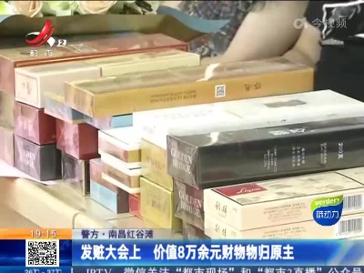 【警方】南昌红谷滩：发赃大会上 价值8万余元财物物归原主