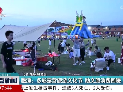 鹰潭：多彩露营旅游文化节 助文旅消费回暖