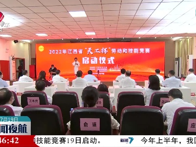 2022年江西省“天工杯”劳动和技能竞赛启动