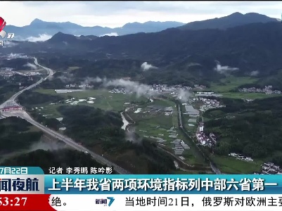 上半年我省两项环境指标列中部六省第一