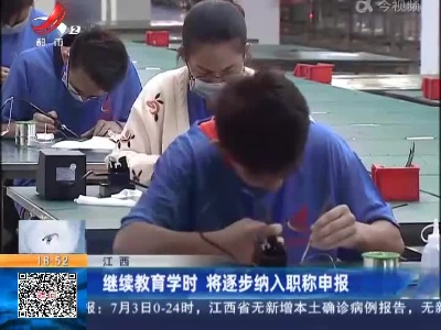 江西：继续教育学时 将逐步纳入职称申报