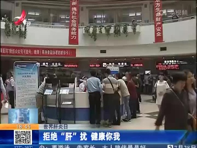【世界肝炎日】拒绝“肝”扰 健康你我