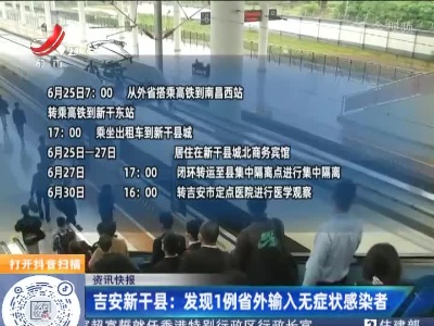 吉安新干县：发现1例省外输入无症状感染者