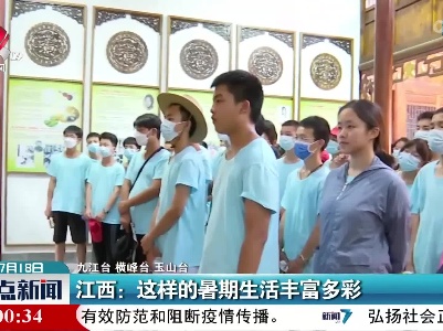 江西：这样的暑期生活丰富多彩