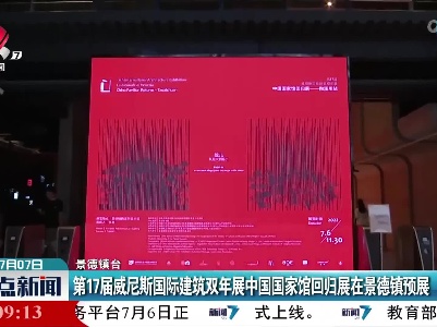 第17届威尼斯国际建筑双年展中国国家馆回归展在景德镇预展