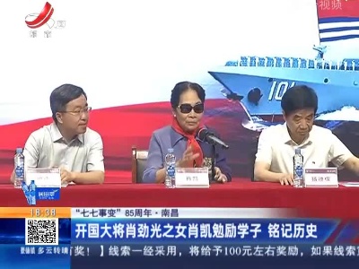 【“七七事变”85周年】南昌：开国大将肖劲光之女肖凯勉励学子 铭记历史