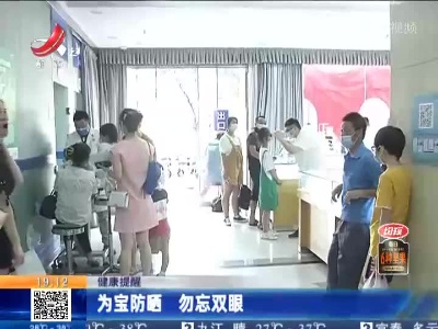 健康提醒：为宝防晒 勿忘双眼