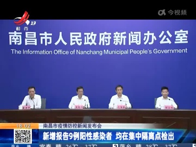 【南昌市疫情防控新闻发布会】新增报告9例阳性感染者 均在集中隔离点检出